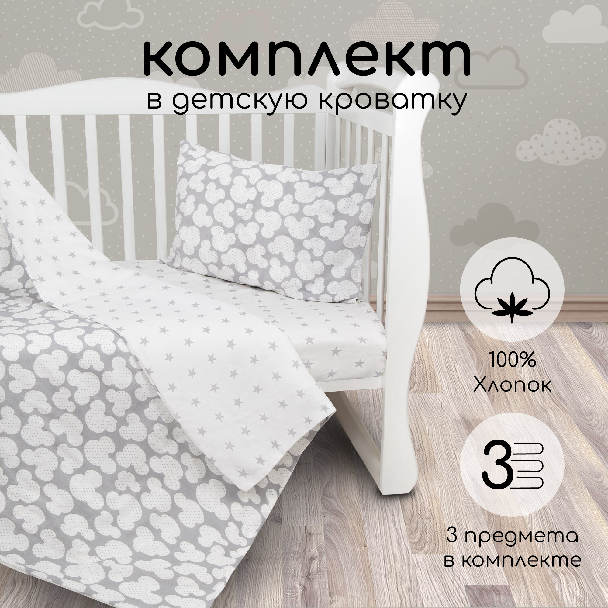 Комплект в кроватку 3 предмета AmaroBaby BABY BOOM (Мышонок/серый, бязь)