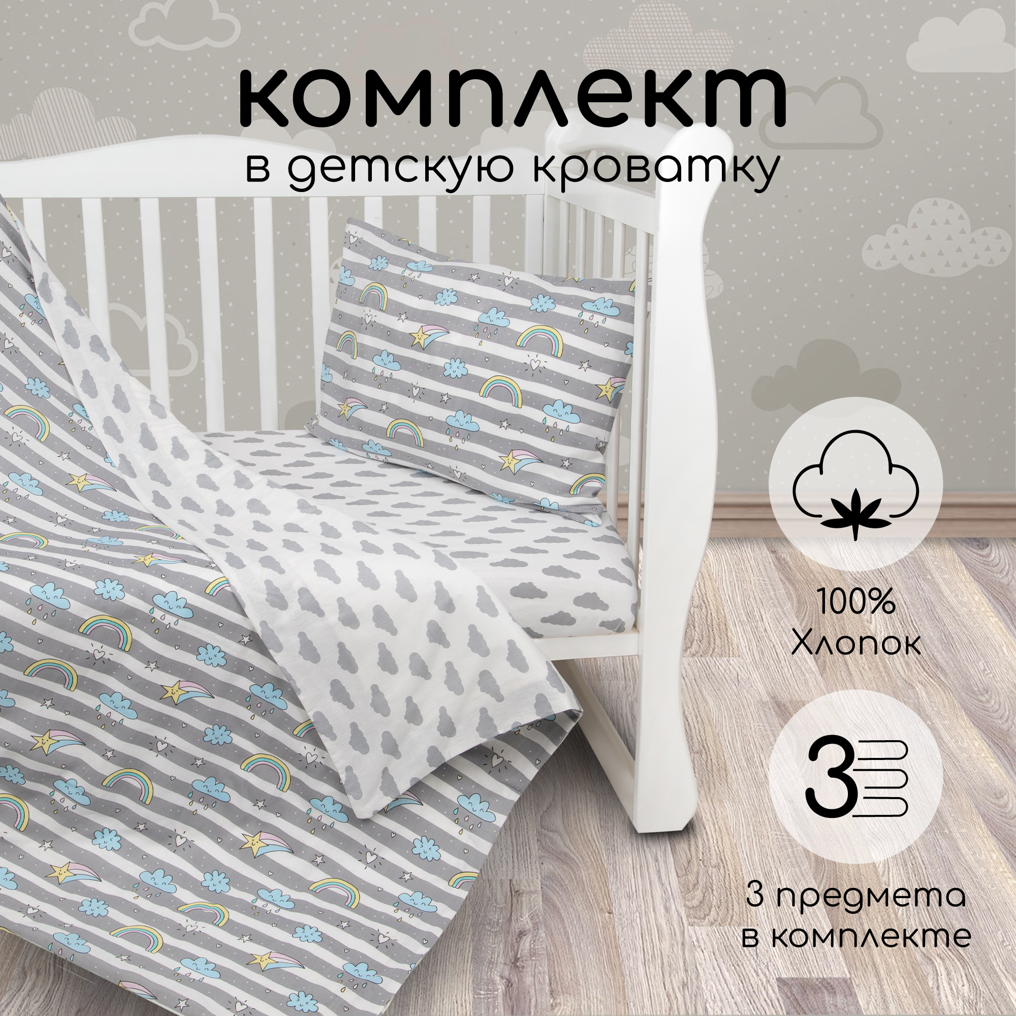 Комплект WB в кроватку 3 предмета AmaroBaby BABY BOOM Радуга серый 1301₽