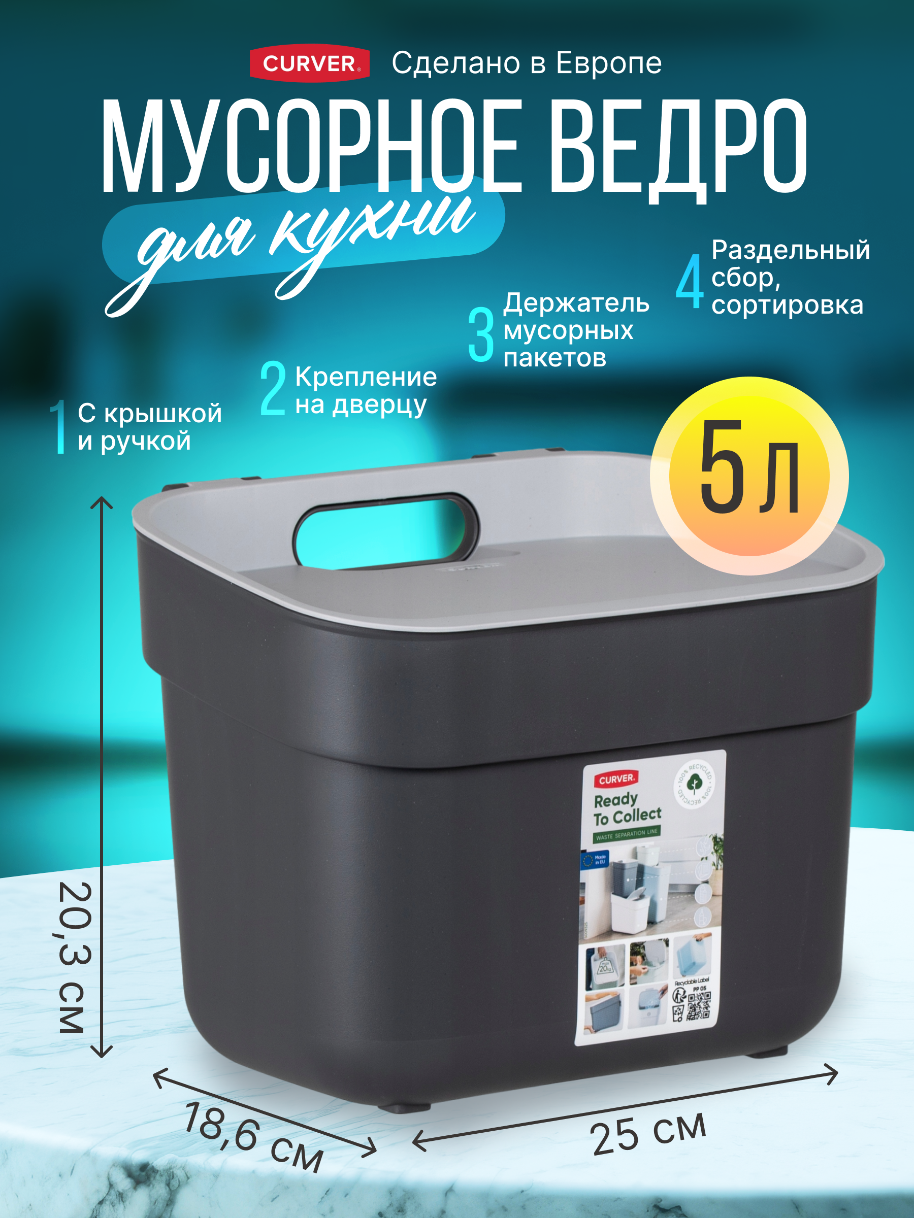 Контейнер для мусора Curver Ready to collect 5л.