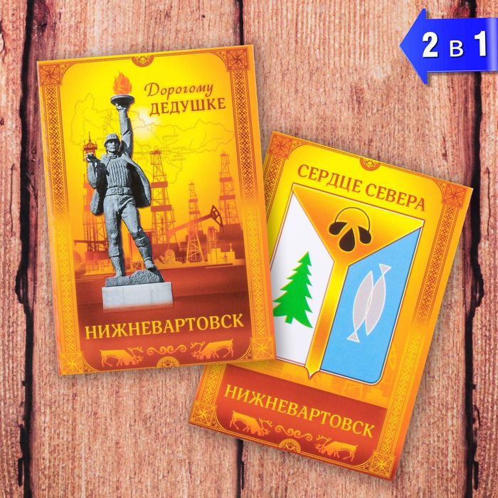 

Магнит двусторонний «Нижневартовск. Дорогому дедушке», Нижневартовск