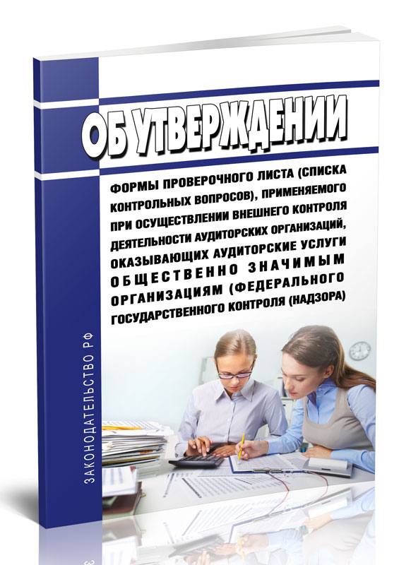 

Об утверждении формы проверочного листа (списка контрольных вопросов)