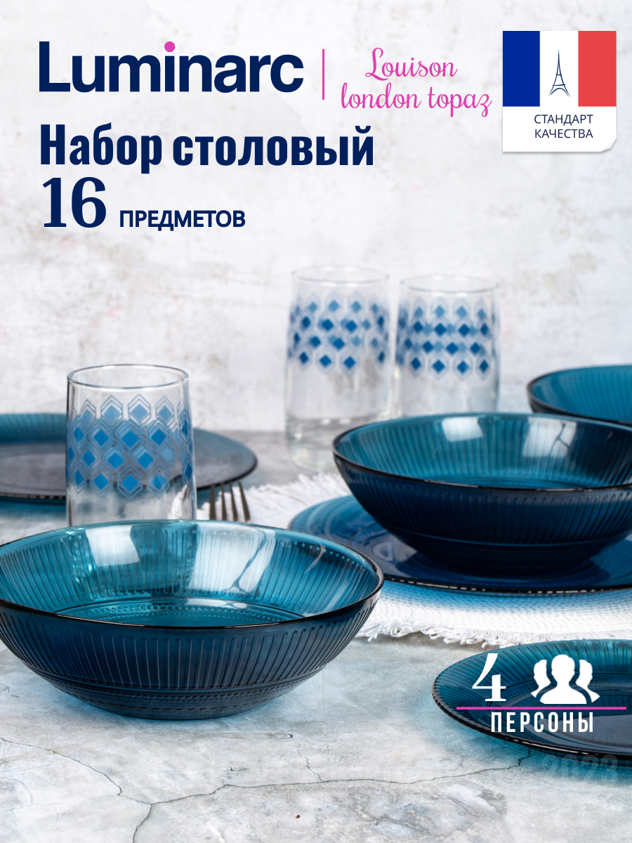 Набор столовой посуды Luminarc ЛУИЗ ЛОНДОН ТОПАЗ  высокие стаканы 16 пр