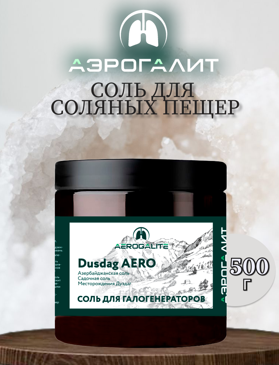 Соль для галогенераторов Aero Dusdag 500г