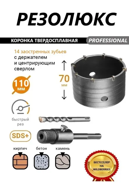 

Коронка твердосплавная по бетону 110 мм в сборе с хвостовиком SDS+ 110 мм РЕЗОЛЮКС