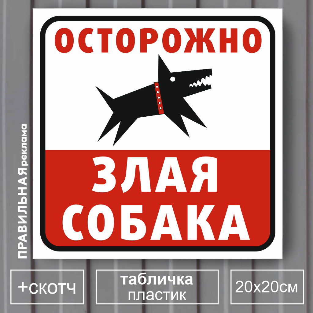 Табличка Осторожно злая собака Правильная Реклама, пластик, скотч, 3 мм, 20х20 см