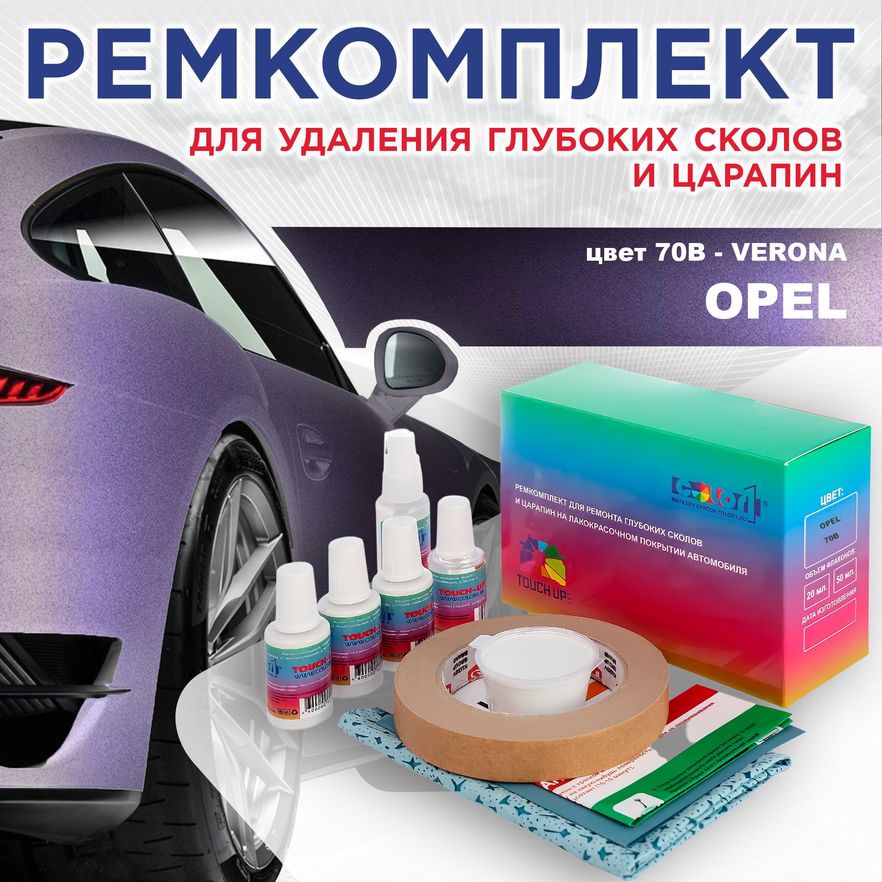 

Ремкомплект для ремонта сколов и царапин COLOR1 для OPEL, цвет 70B - VERONA, Бесцветный