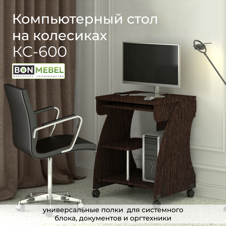 Компьютерный стол BONMEBEL Венге цаво 61x53x76 см 8257₽