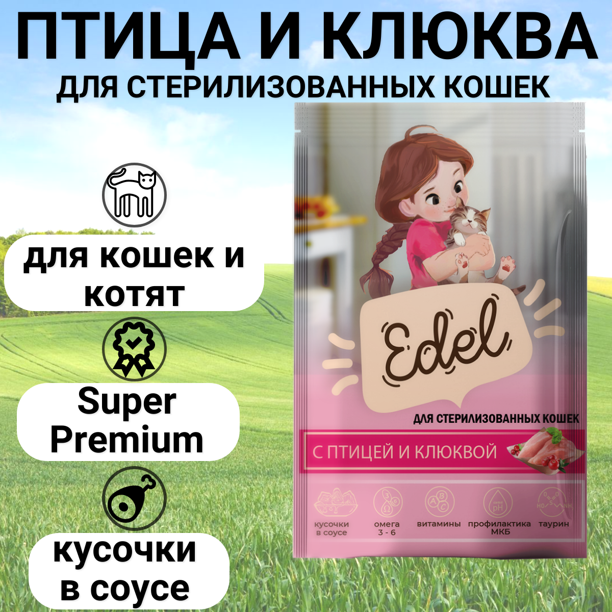 Влажный корм для кошек Edel, для стерилизованных, кусочки в соусе, птица и клюква, 85 г