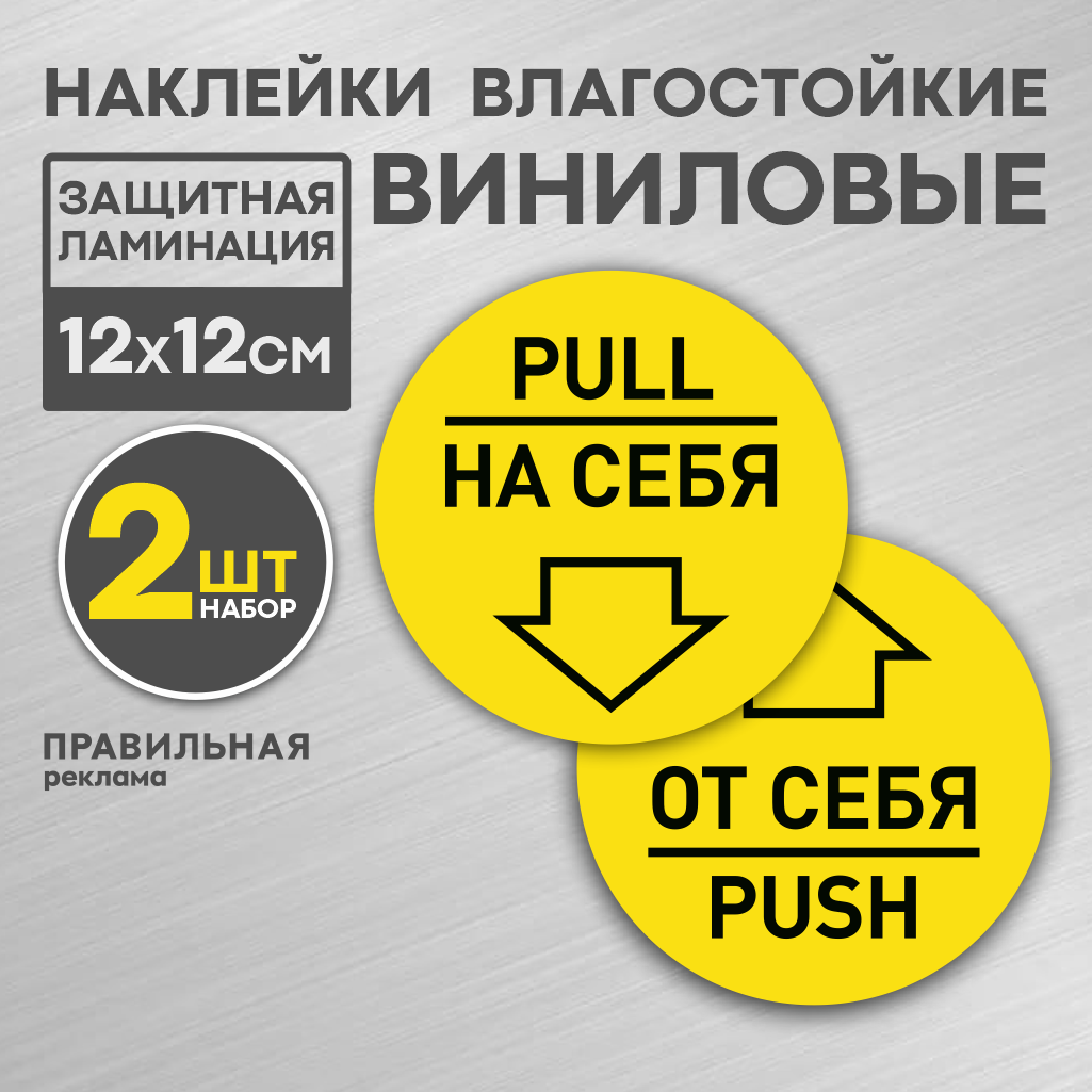 Наклейки на дверь от себя на себя Правильная Реклама D-12 см 2 шт жёлтые