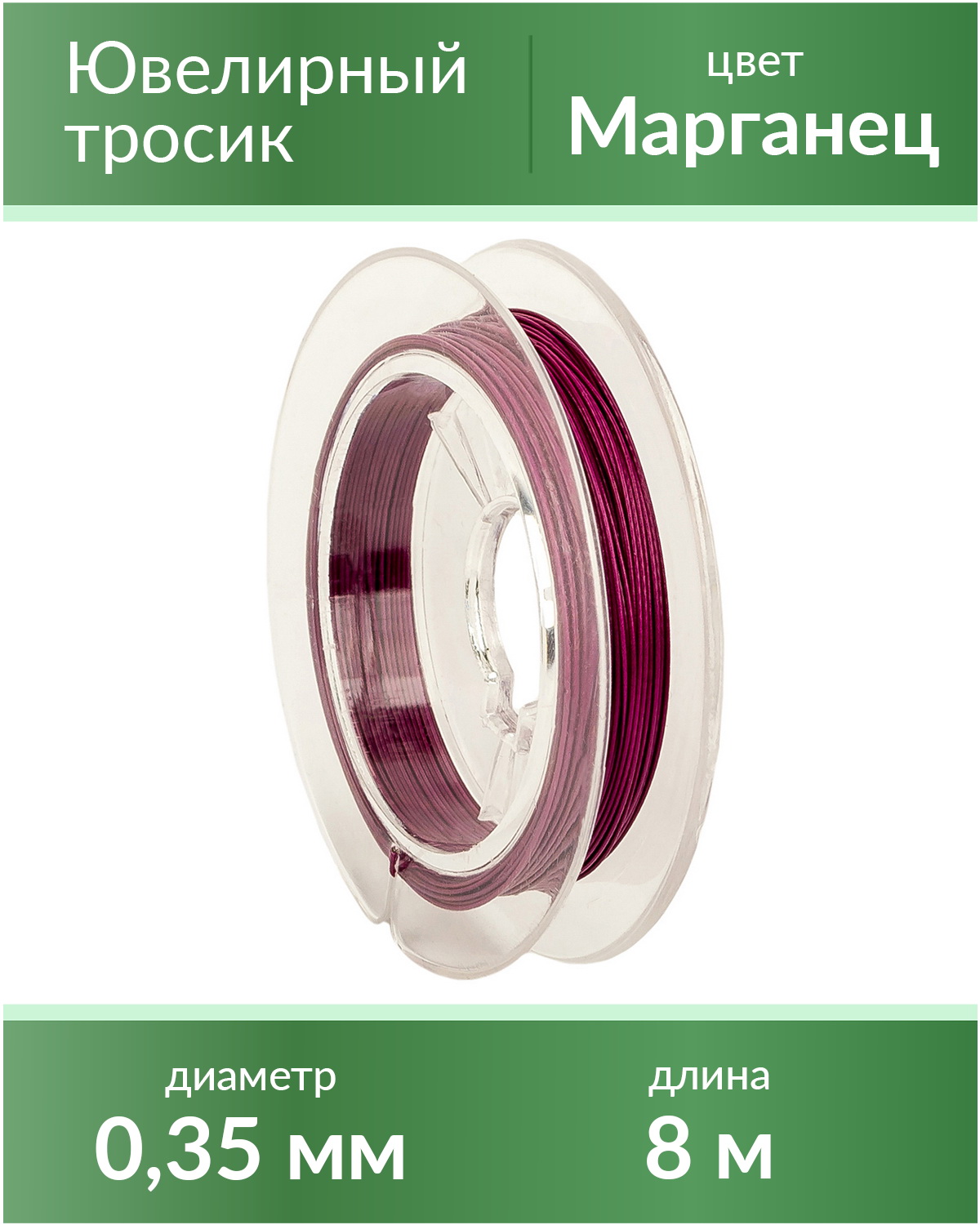 

Тросик ювелирный 0,35 мм, цвет Марганец, длина 8 м, Фиолетовый, lanka035