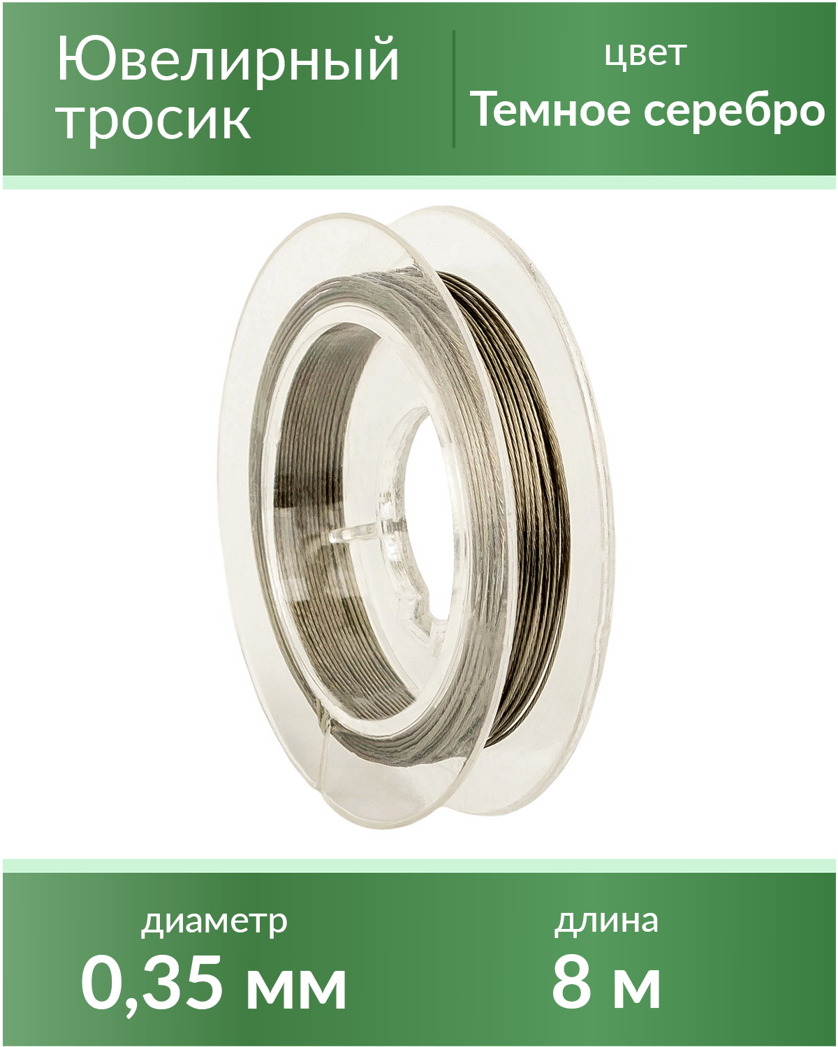 

Тросик ювелирный 0,35 мм, цвет Темное серебро, длина 8 м, Серый, lanka035