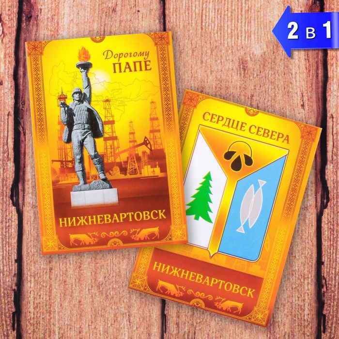 

Магнит двусторонний «Нижневартовск. Дорогому папе», Нижневартовск