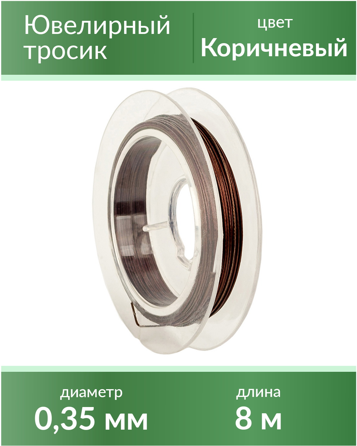 

Тросик ювелирный 0,35 мм, цвет Коричневый, длина 8 м, lanka035