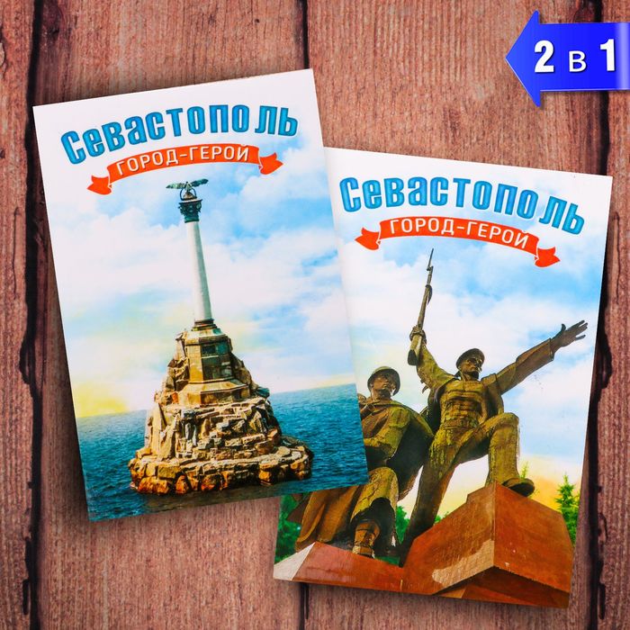 

Магнит двусторонний «Севастополь», Севастополь