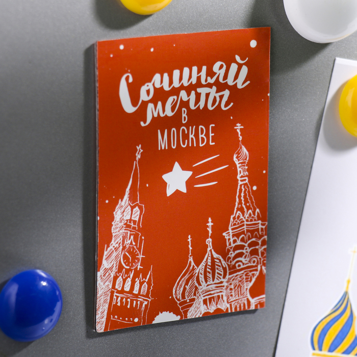 

Магнит двусторонний «Сочиняй мечты в Москве», Москва