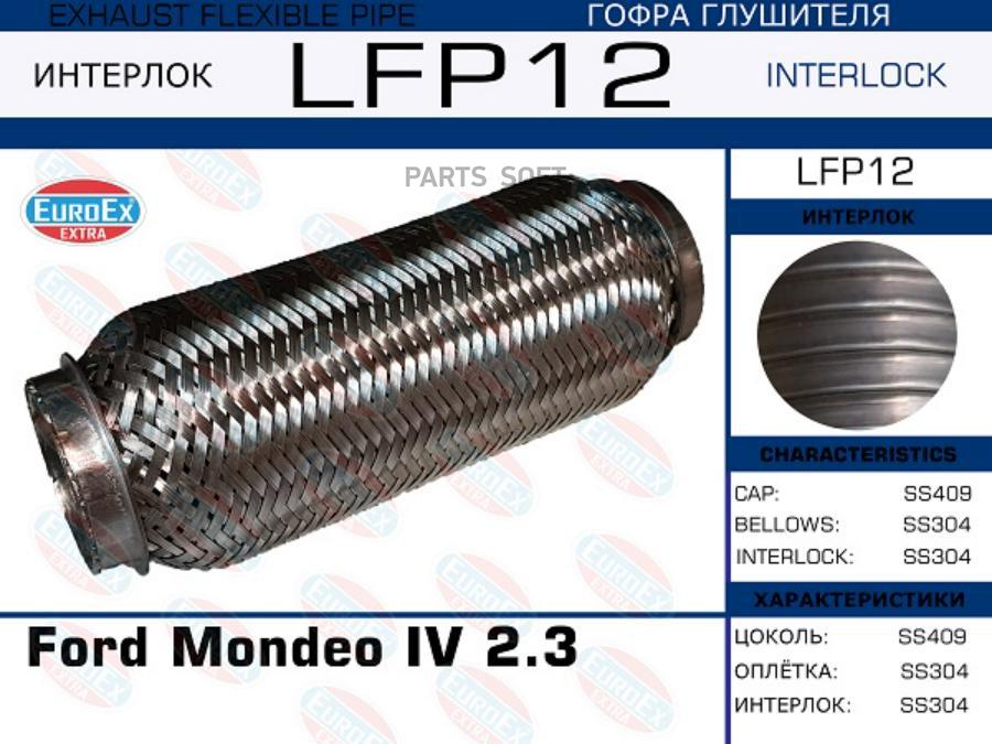 

EUROEX LFP12 LFP12_гофра глушителя !\ Ford Mondeo IV 2.3 (Interlock) 1шт