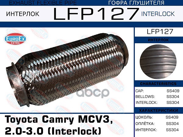

EUROEX LFP127 Гофра глушителя Toyota Camry MCV3, 2.0-3.0 (Interlock) 1шт