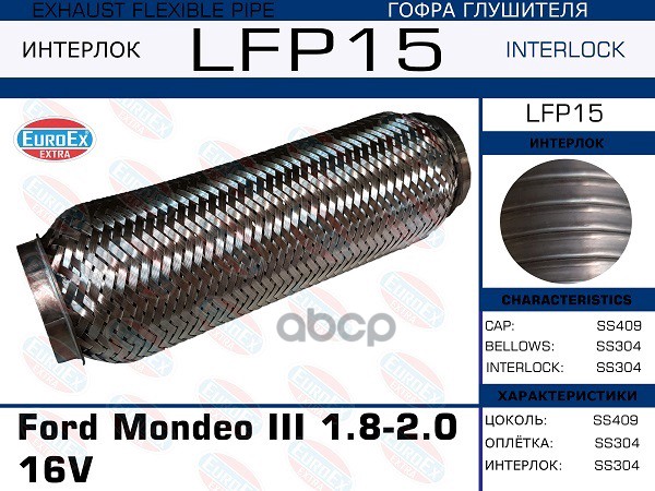 

EUROEX LFP15 Гофра глушителя Ford Mondeo III 1.8-2.0 16V (Interlock) 1шт