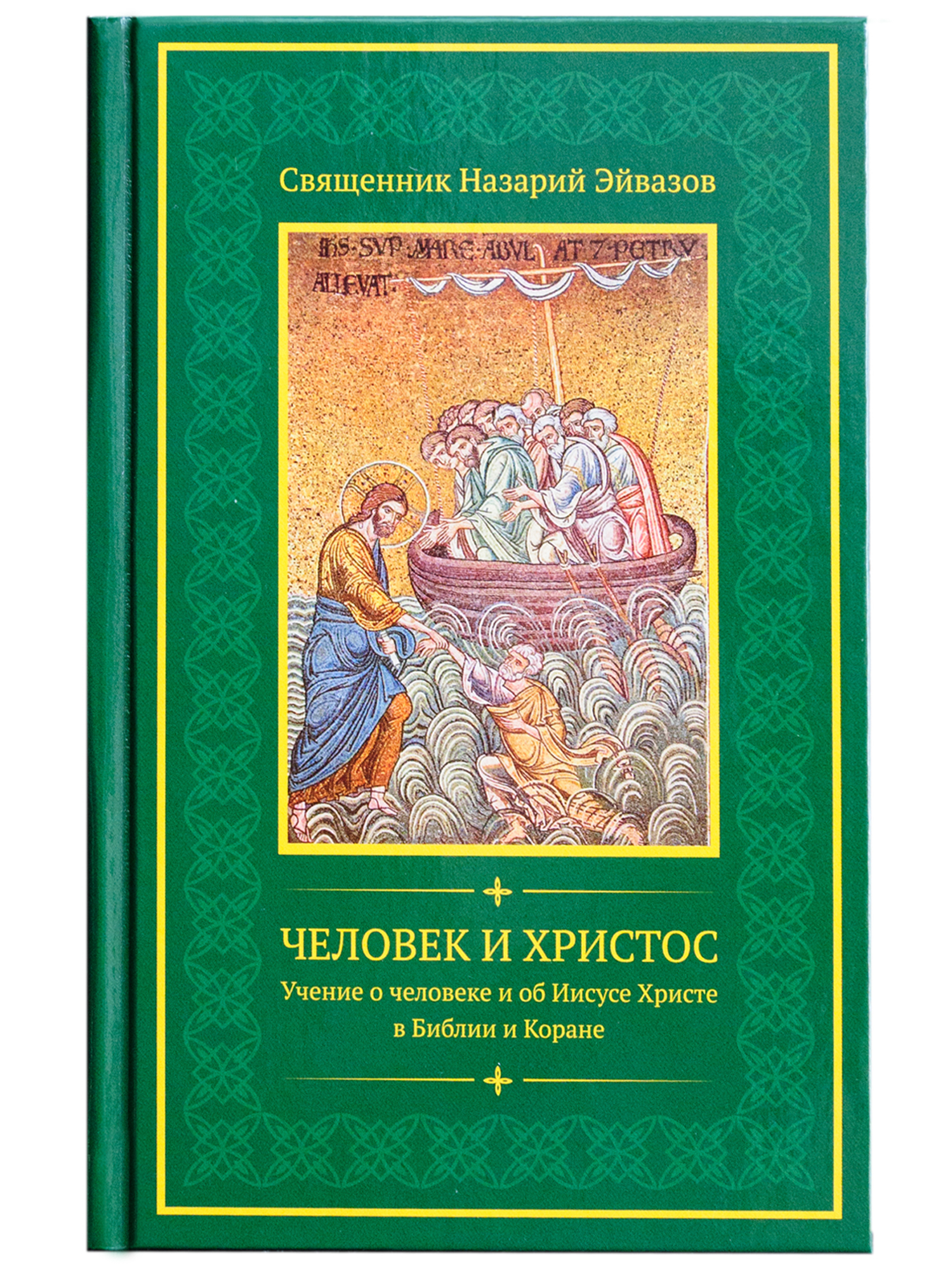 

Человек и Христос, Учение о человеке и о Христе в Библии и Коране