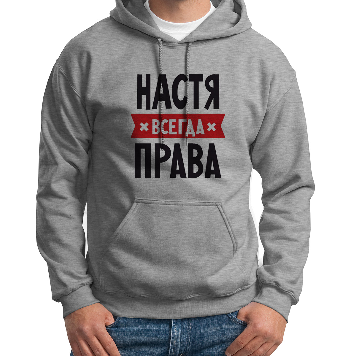 Худи унисекс CoolPodarok НАСТЯ всегда права серое 42 RU