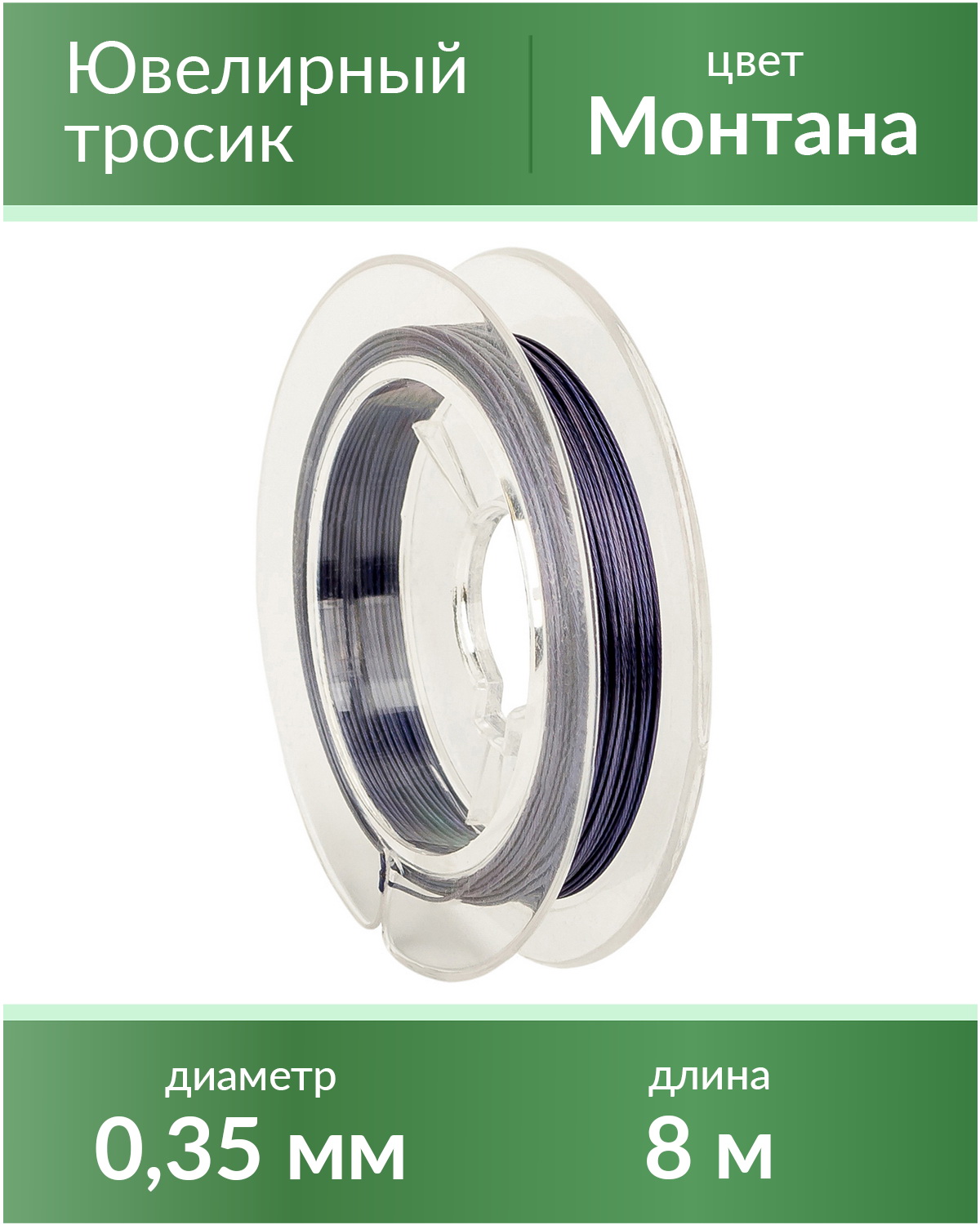 

Тросик ювелирный 0,35 мм, цвет Монтана, длина 8 м, Серый, lanka035