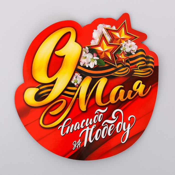 

Магнит на авто "9 мая. Спасибо за победу", День Победы 1941-1945 гг.