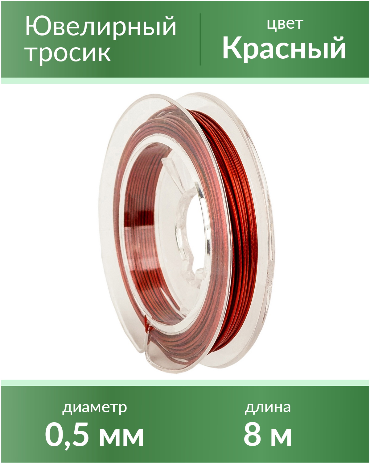 

Тросик ювелирный 0,5 мм, цвет Красный, длина 8 м, lanka05