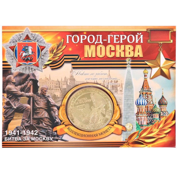 

Монета "Москва – город-герой" (4 см), Золотистый
