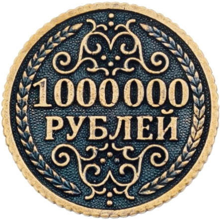 

Монета "Миллион рублей" (2,6 см), Золотистый