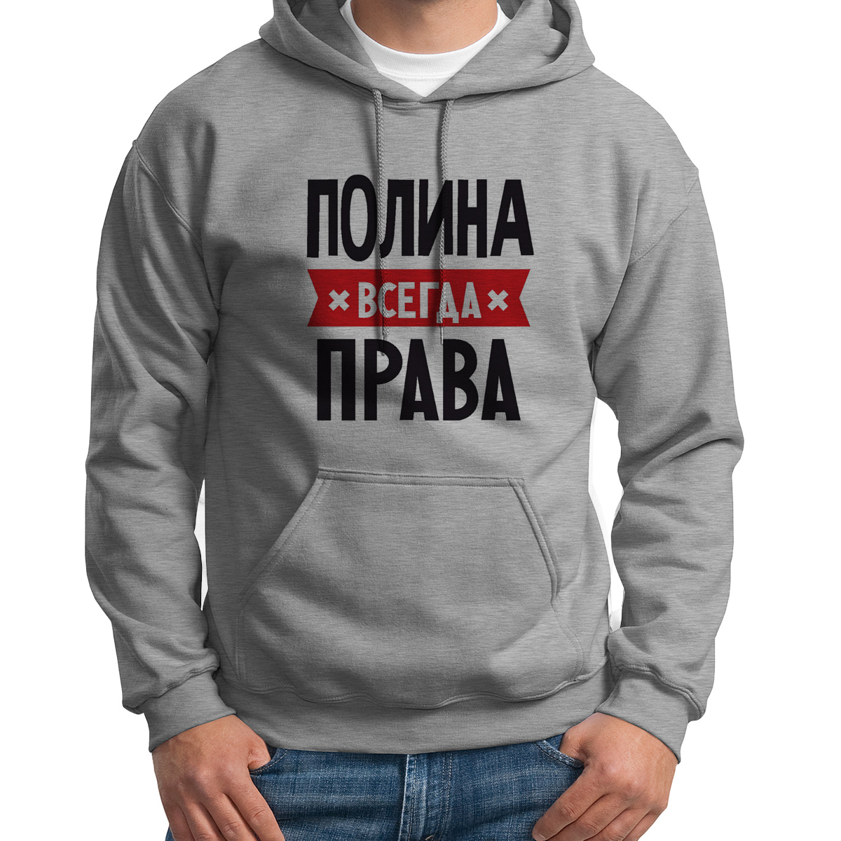 

Худи унисекс CoolPodarok ПОЛИНА всегда права серое 42 RU, Серый, 42S04667