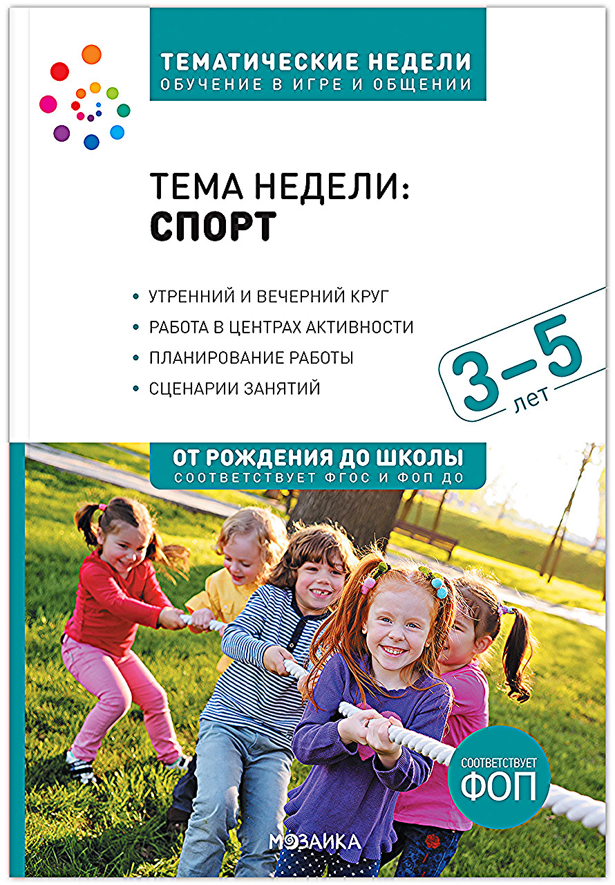 

Тема недели Спорт Методическое пособие 3-5 лет Тематические недели, МС14089