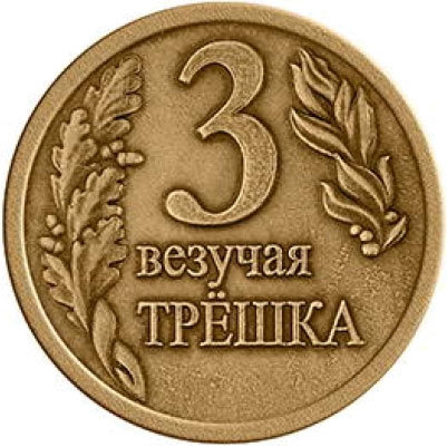 

Монета "Везучая трёшка" (3 см), Золотистый