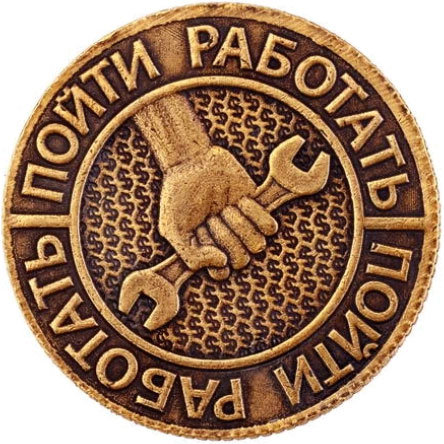 

Монета решений "Работать – Ждать богатства" (3 см), Золотистый