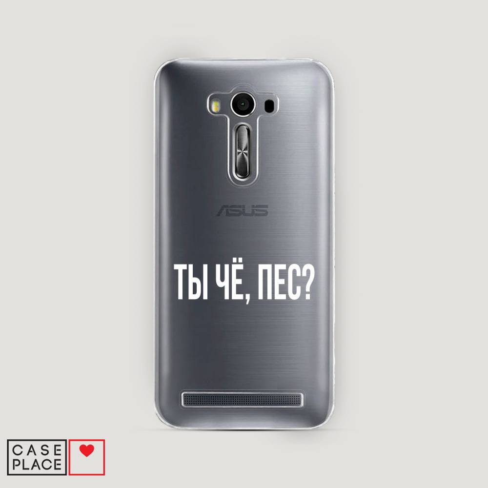 

Чехол Awog на Asus Zenfone 2 Laser ZE550/551KL "Ты чё, пес", Прозрачный, 40250-6