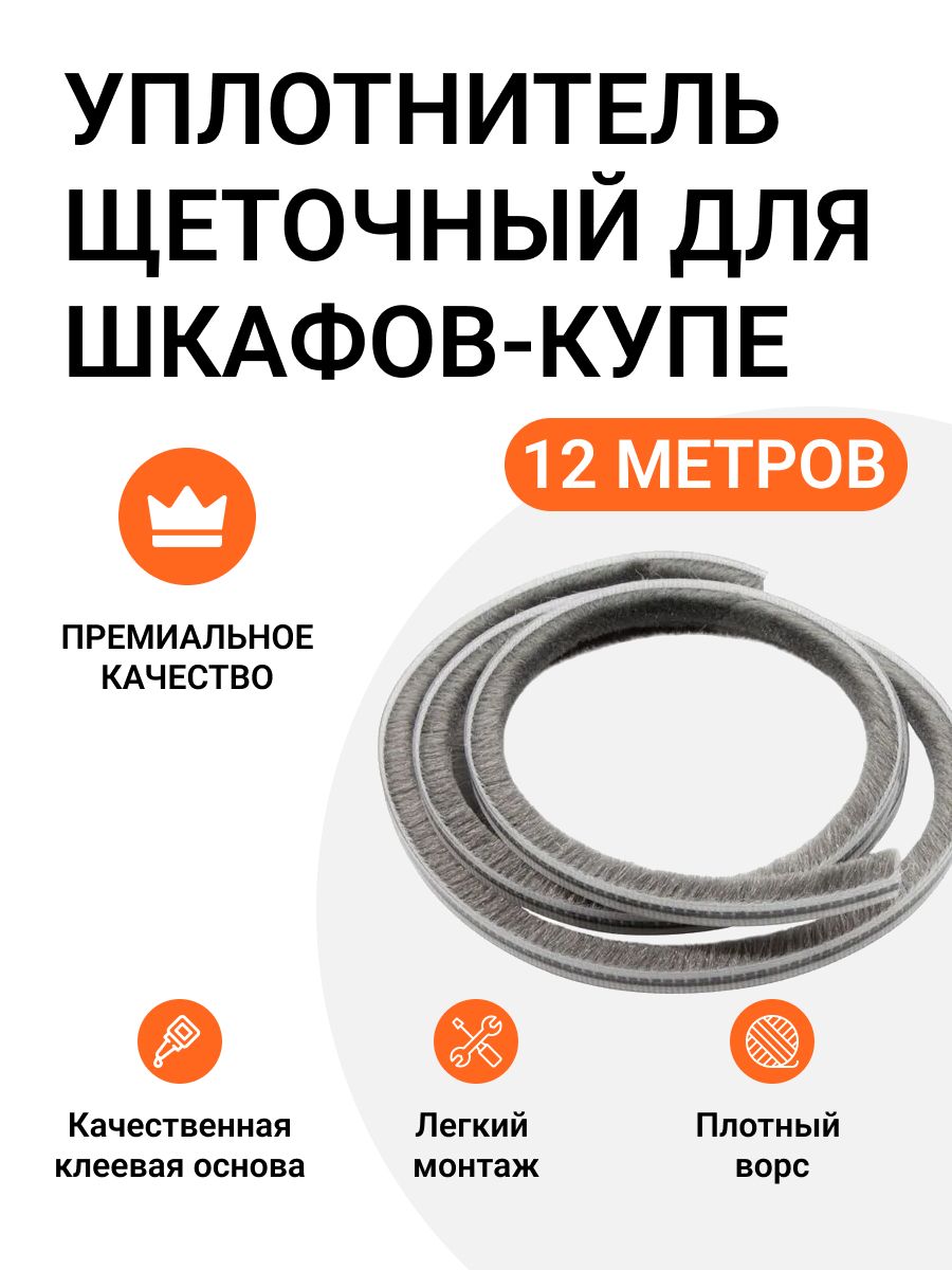 Уплотнитель щеточный для шкафов-купе Инталика 6x7 мм, серый, 12 метров