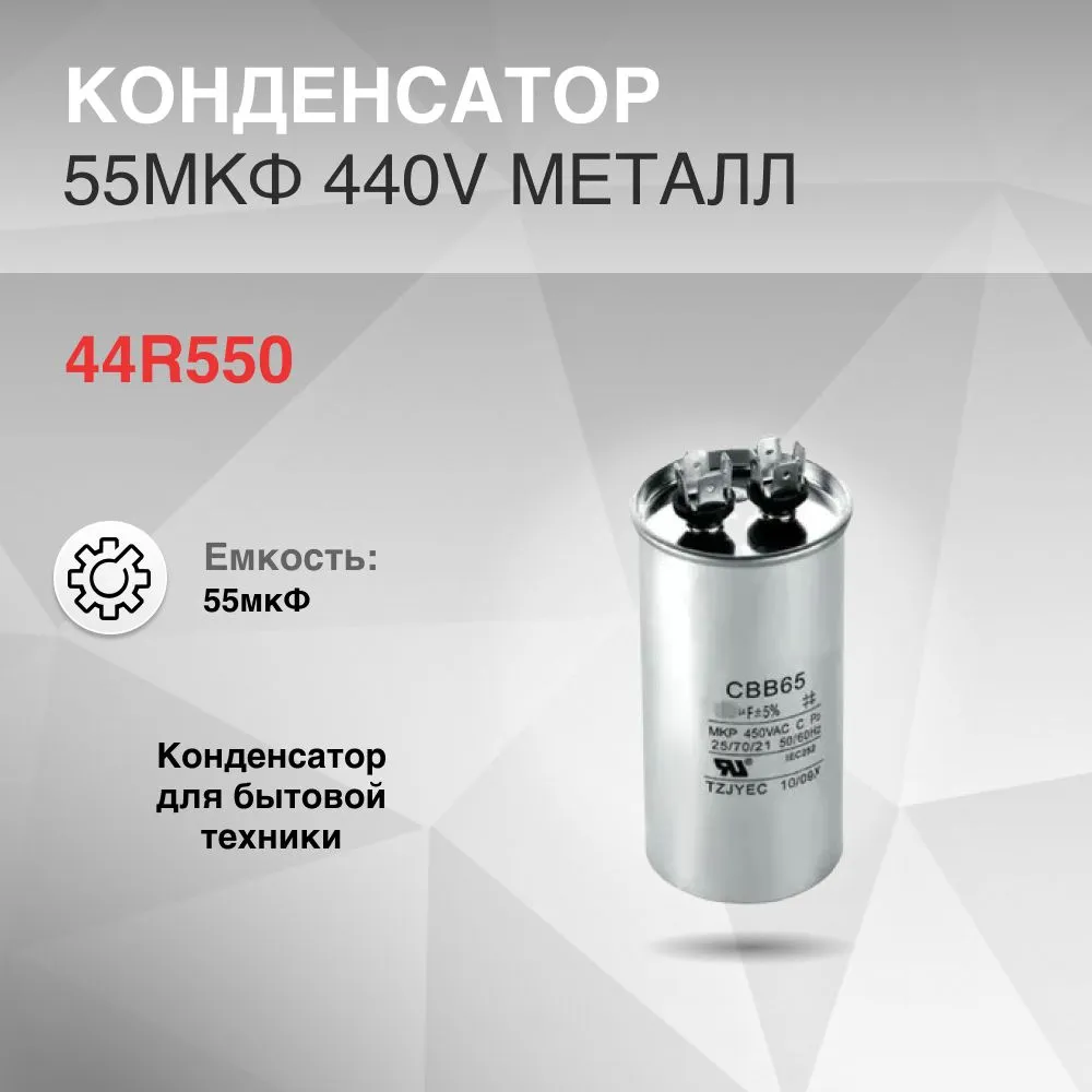 

Конденсатор Neutral Brand 44R550, 44R550