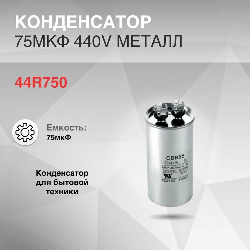 

Конденсатор Инструментоффнет 44R750, Серый, 44R750