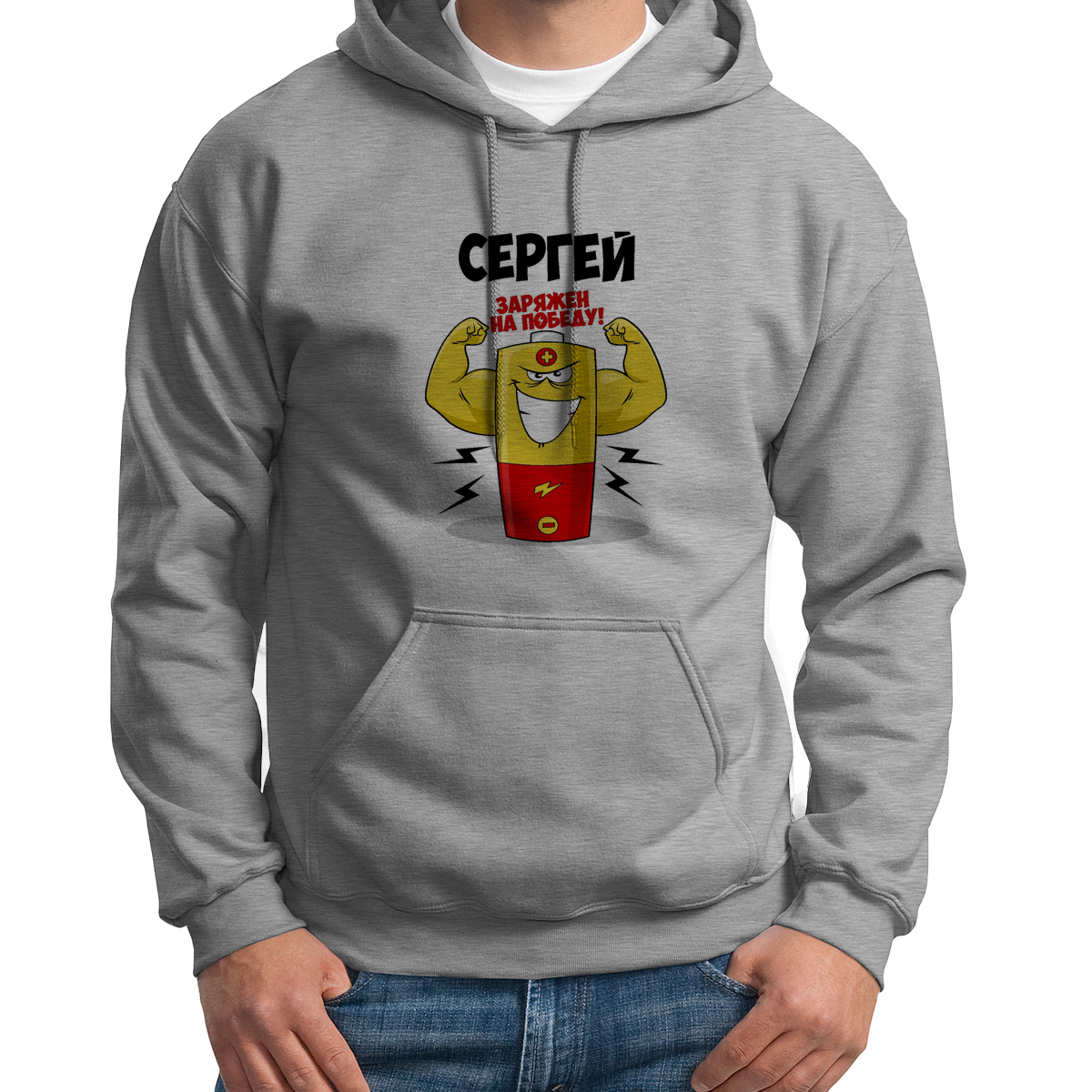 

Худи унисекс CoolPodarok Сергей заряжен на победу серое 42 RU, Серый, 42S04709