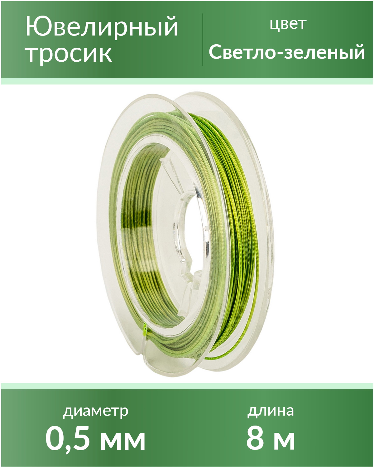 

Тросик ювелирный 0,5 мм, цвет Светло-зеленый, длина 8 м, lanka05