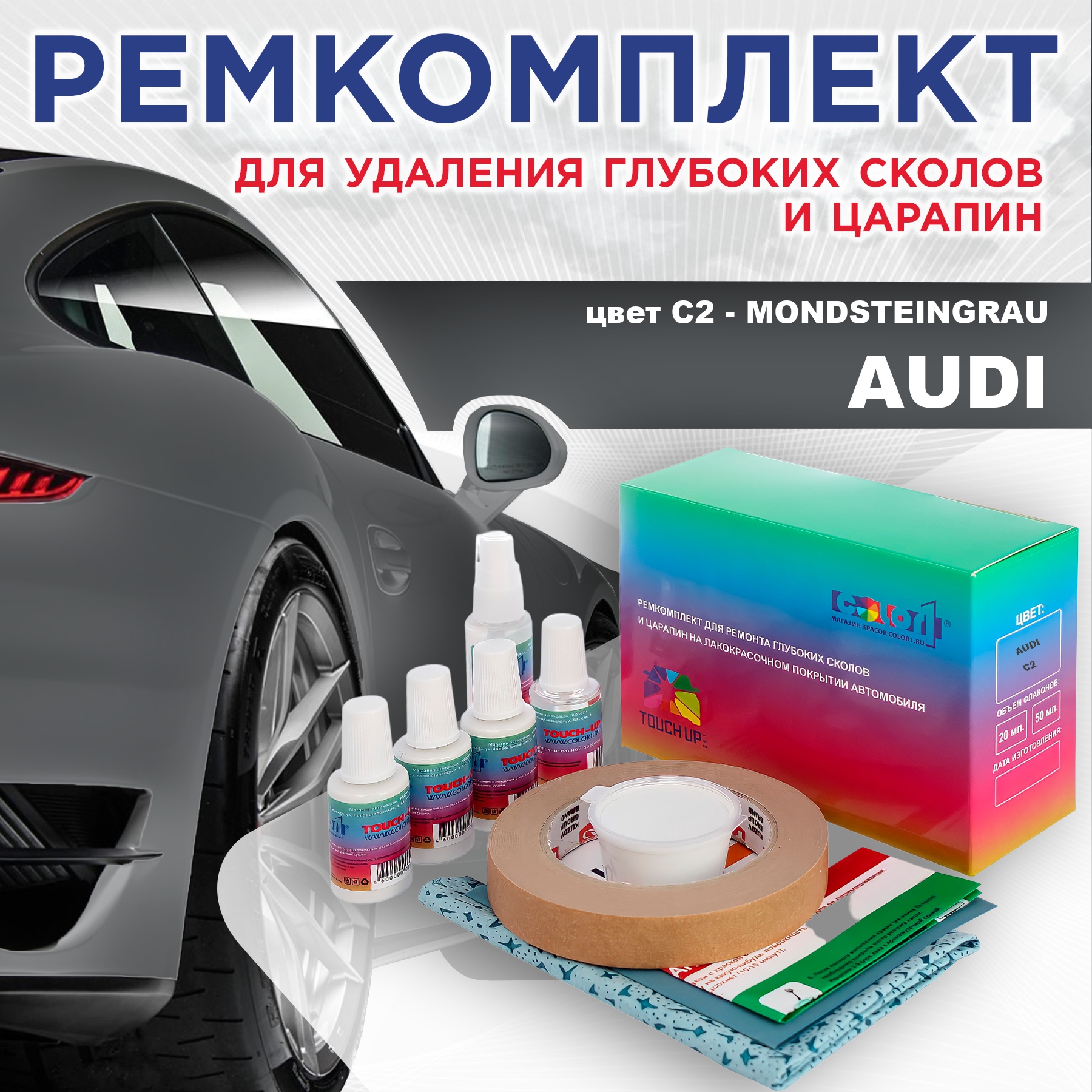 

Ремкомплект для ремонта сколов и царапин AUDI, цвет C2 - MONDSTEINGRAU, Бесцветный