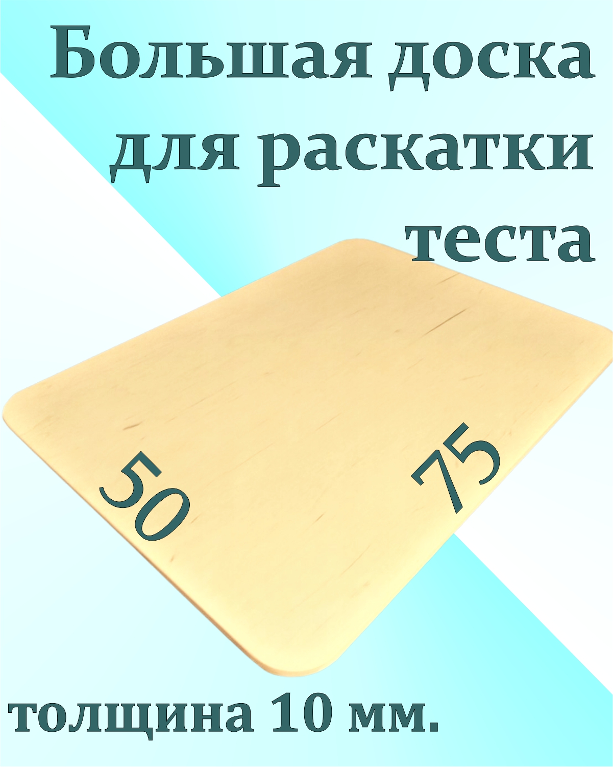 Доска для раскатки теста KAVKAZWOOD 10 мм 75х50 см