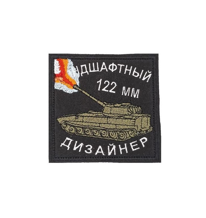

Нашивка на липучке Ландшафтный дизайнер 122 мм 00118022 черный, 8х8 см, 56227