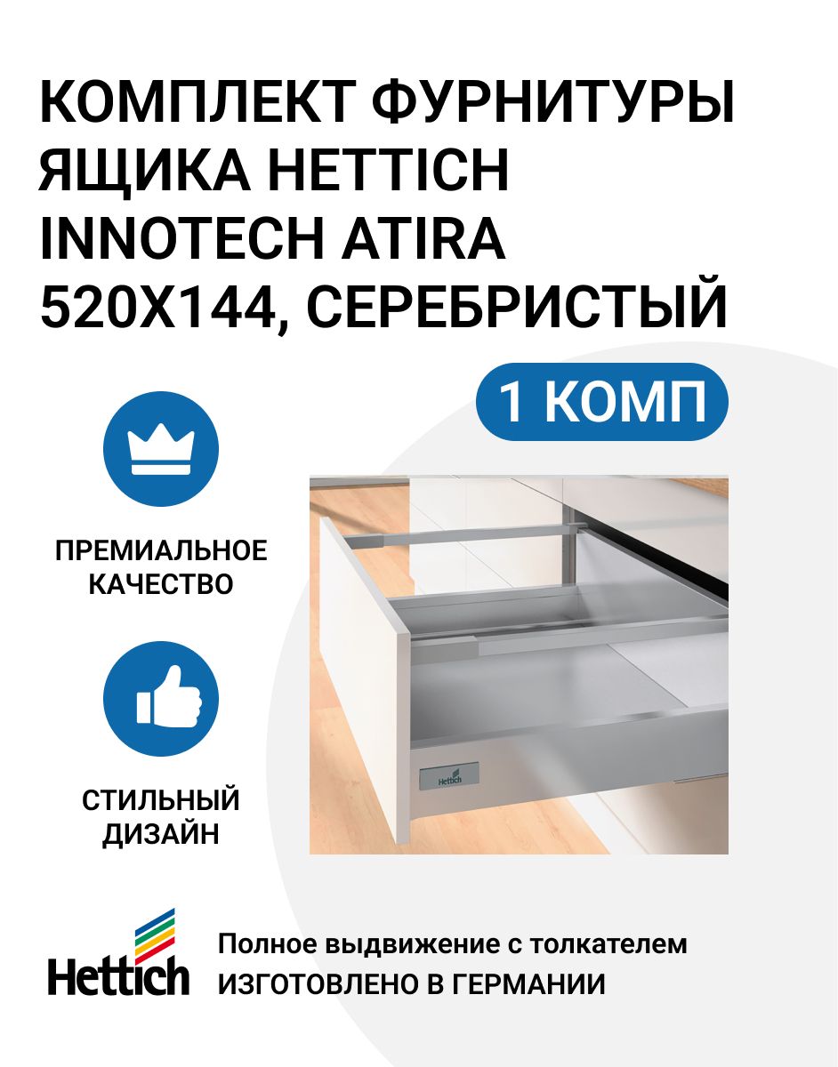 Фурнитура ящика с релингом Hettich InnoTech Atira Quadro V6 Push to Open 520X144 мм HETTICH InnoTech Atira Quadro V6 Push to Open серебристый