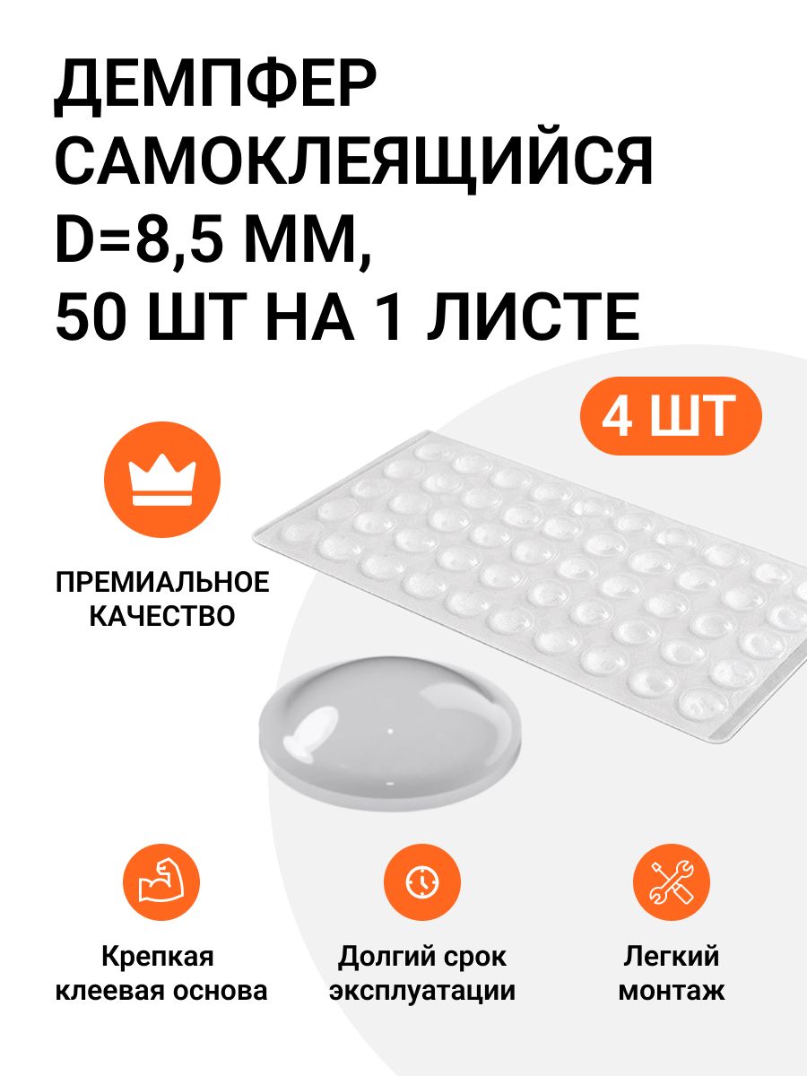 Накладки антиударные самоклеящиеся Инталика демпфер D 8.5 мм 4 листа по 50 штук