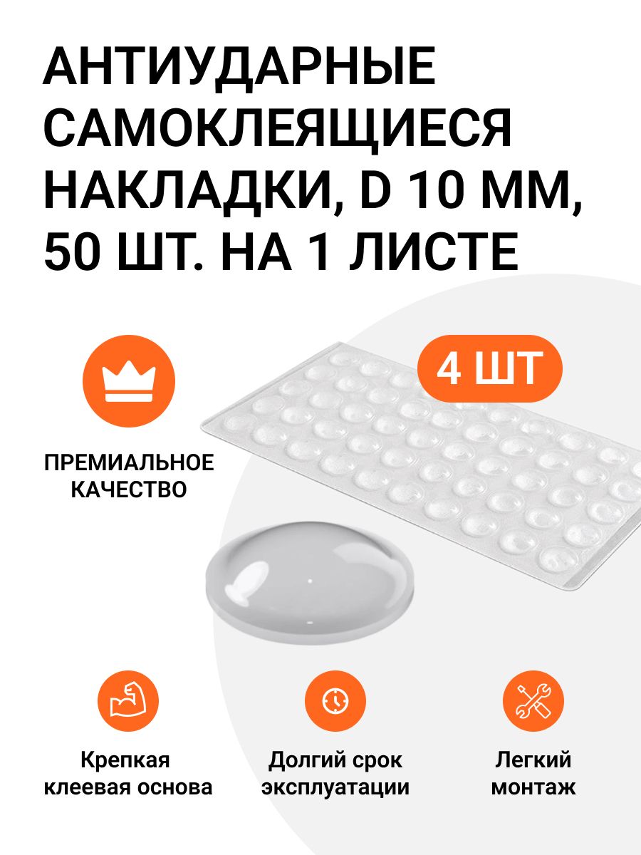 Накладки антиударные самоклеящиеся Инталика демпфер D 10 мм 4 листа по 50 шт