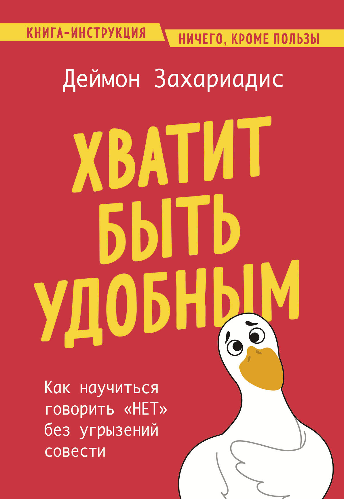 

Хватит быть удобным Как научиться говорить НЕТ без угрызений совести