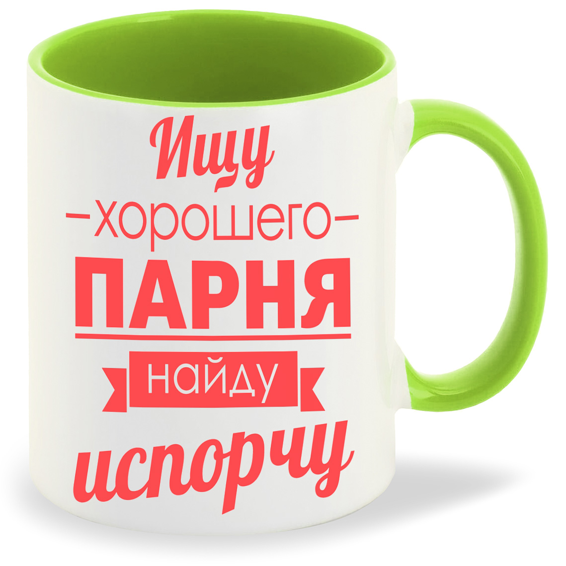 

Кружка CoolPodarok Ищу хорошего парня найду испорчу, Ищу хорошего парня найду испорчу