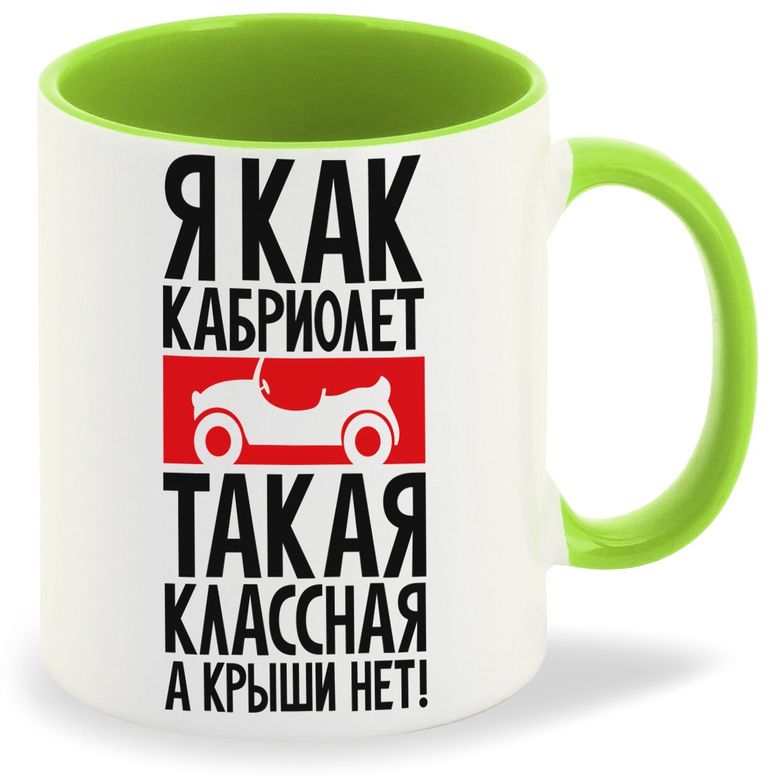 

Кружка CoolPodarok Я как кабриолет такая классная а крыши нет, Я как кабриолет такая классная а крыши нет