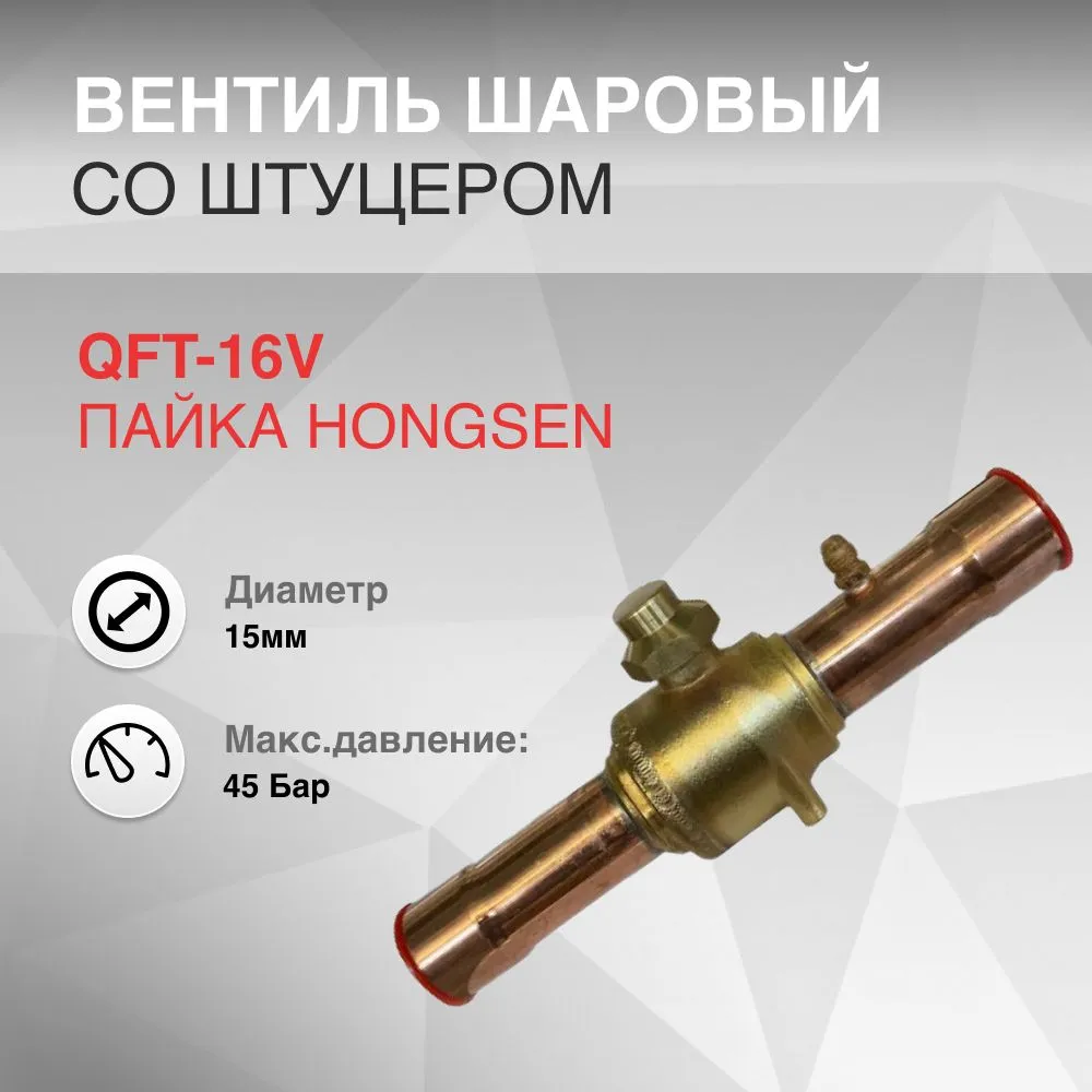

Вентиль шаровый Hongsen QFT-16V, Желтый, QFT-16V
