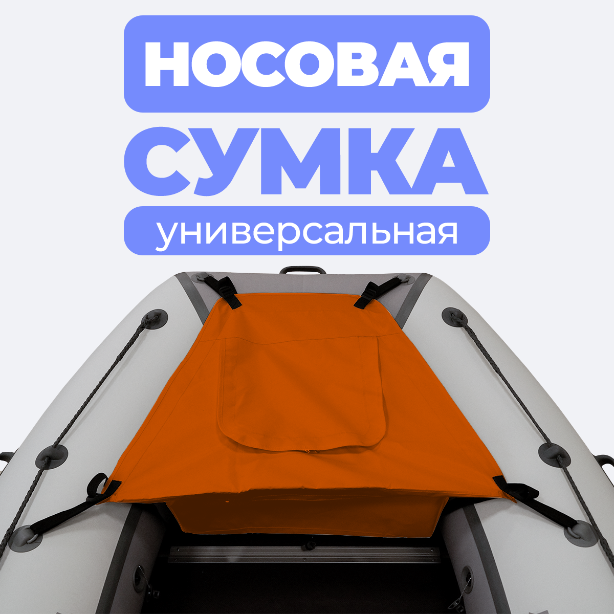 Носовая сумка (рундук) River Boats для лодки из ПВХ универсальная оранжевая